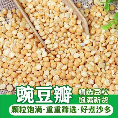 去皮豌豆瓣新货脱皮半斤豌豆粒商用农家黄糕馅料五谷杂粮新鲜