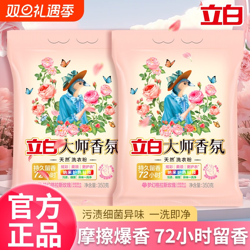 【迪丽热巴同款】立白大师香氛洗衣粉小包装旅行出差便携持久留香