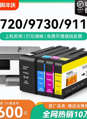 适用惠普HP938e墨盒9110b 9120 9130 9720 9730打印机HP OfficeJet Pro 938XL墨水盒HP938黑色彩色墨水CMYK