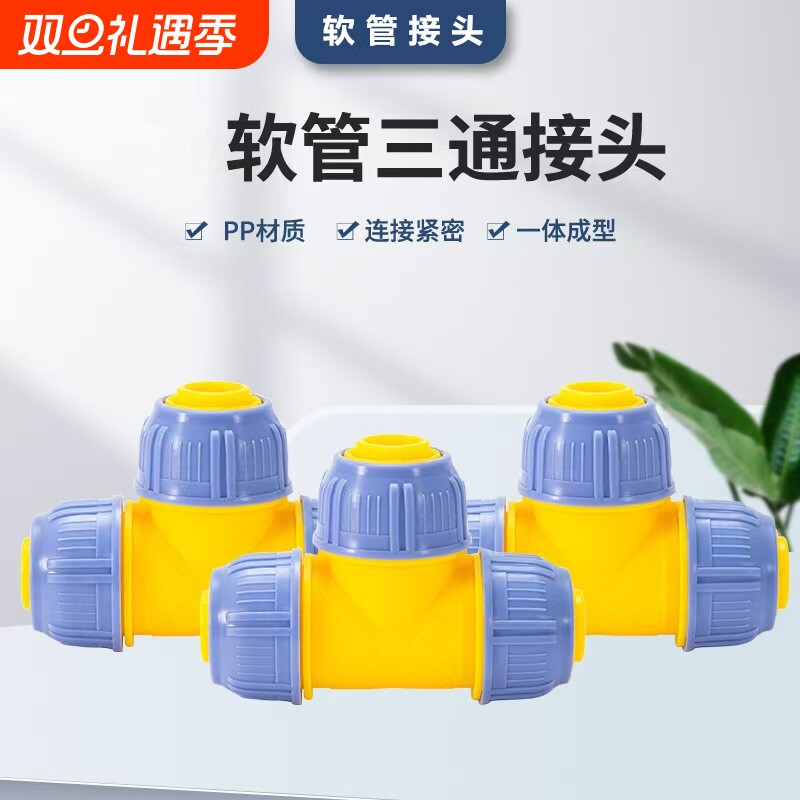 水管三通对接4分6分1寸变径快接软管接头快速转换接口固定连接