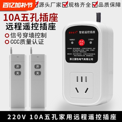 单相五孔10A智能遥控插座