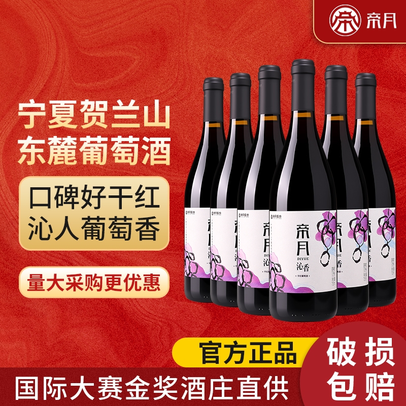 帝月沁香黑比诺干红葡萄酒国产宁夏贺兰山红酒正品官方旗舰店酒庄