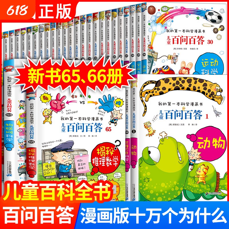 正版儿童百问百答漫画书科学 全套66册 我的第一本科学漫画书百科全书小学生三四五六年级课外阅读科普书籍少儿读物60十万个为什么