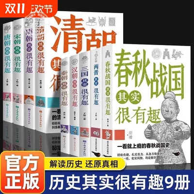 历史其实很有趣解读历史还原真相