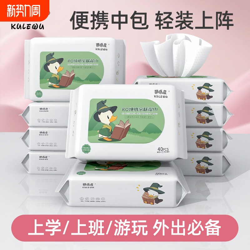 酷乐屋纯水湿巾中包装40抽家用湿纸巾学生外出专用家庭随身便携装