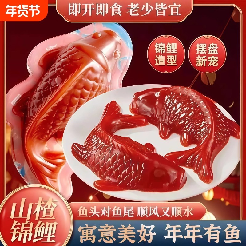 锦鲤山楂鱼春节摆盘年年有鱼山楂糕年夜饭传统糕点即食酸甜解腻