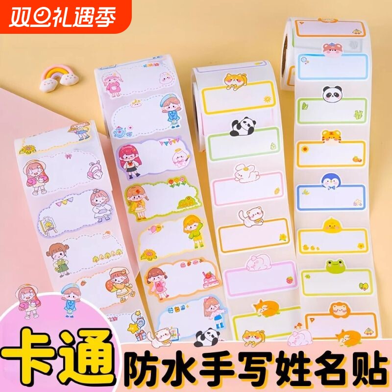可爱卡通姓名贴自粘防水防撕贴
