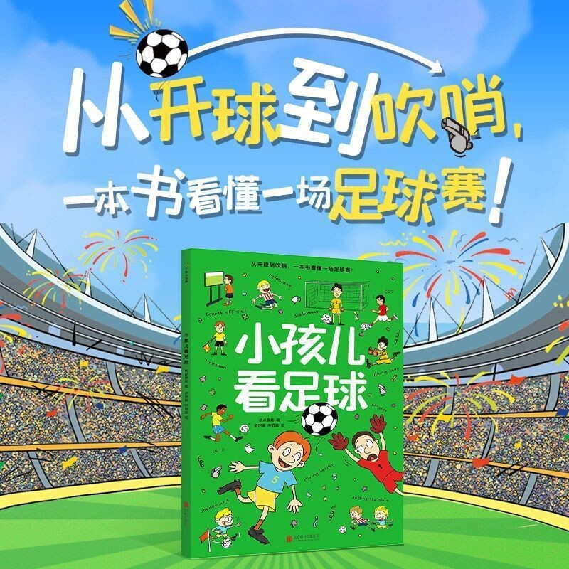 小孩儿看足球波点童趣一本专为儿童打造的知识科普绘本帮助轻松看懂启蒙读物磨铁图书阅读百科注音版课外上学培养