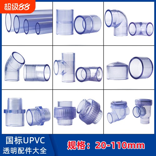 PVC水管透明硬管UPVC管件接头塑料直接弯头三通直弯活接管道管子