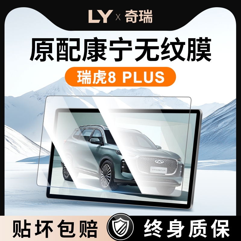 25款适用奇瑞瑞虎8PLUS中控贴膜屏幕钢化膜汽车用品改装配件PRO