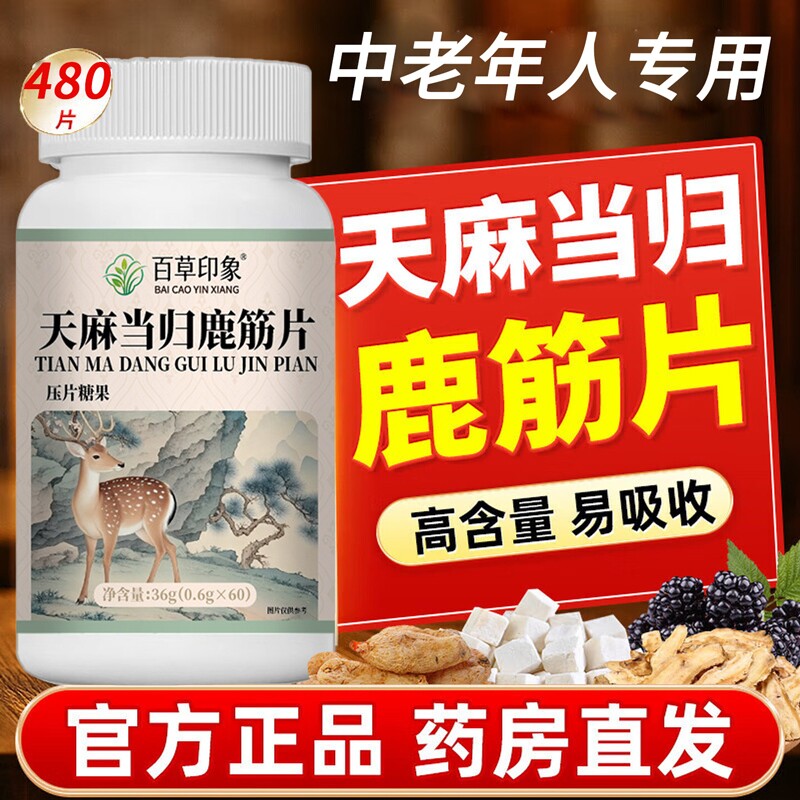 天麻当归鹿筋片丸官方旗舰店正品中老年人关节健康草本植物萃取