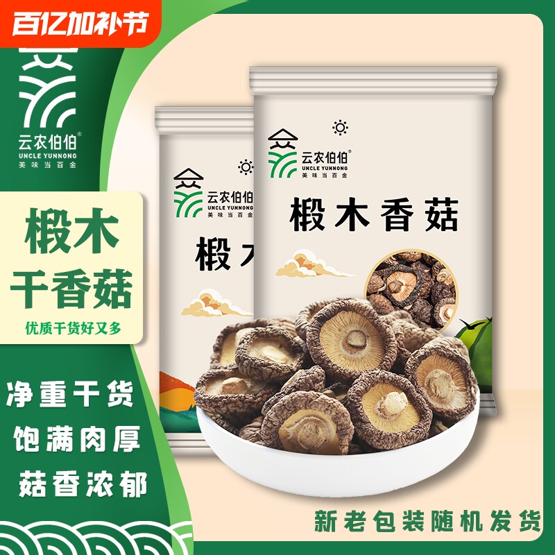 云农伯伯椴木香菇25g100g300g干货花菇蘑菇冬菇煲汤袋装年货节