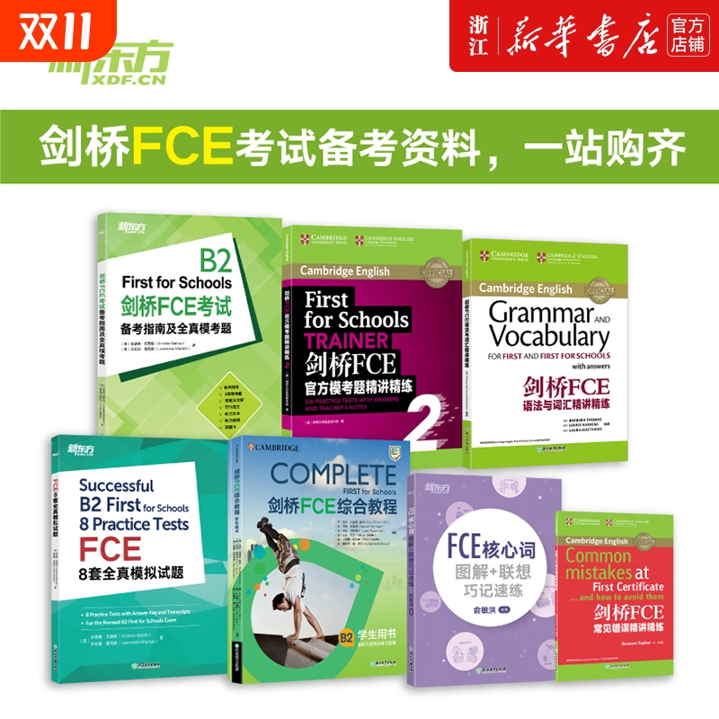 【FCE全套备考7册】剑桥FCE综合教程练习册考试备考指南及全真模考题E核心词图解+联想巧记速练FCE语法与词汇精讲精练FCE8套模拟题