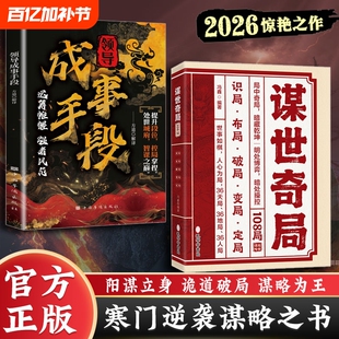谋世奇局108局领导成事手段正版书籍古为今用的处世智慧成功成事千古不变的谋略精髓天时地利人和方能成事运筹帷幄养成强者风范