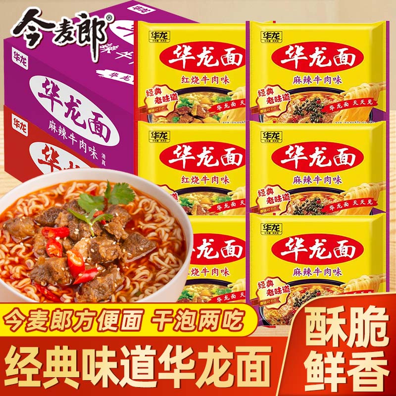 今麦郎华龙面方便面干吃面泡面整箱批发速食麻辣蟹黄火鸡袋装牛肉图片