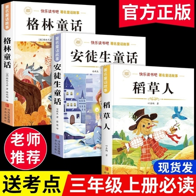 三年级上册稻草人必读课外书快乐读书吧安徒生童话全集格林童话课外阅读书籍原著叶圣陶注音版经典故事童年书目木头姑娘文学名著