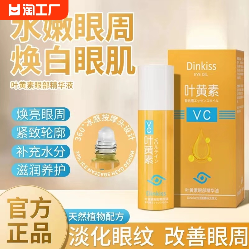 dinkiss叶黄素眼部VC精华油紧致抗皱去眼袋按摩滚珠修护多效淡纹