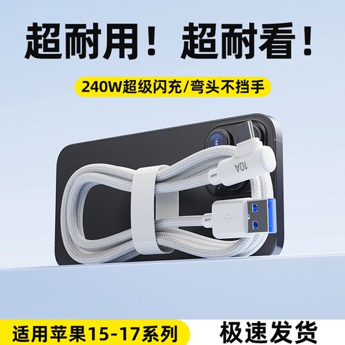 艾昊者10A超级闪充typec快充数据线适用华为OPPO苹果15/16/17pro小米vivo荣耀手机充电器线弯头加长3米编织线