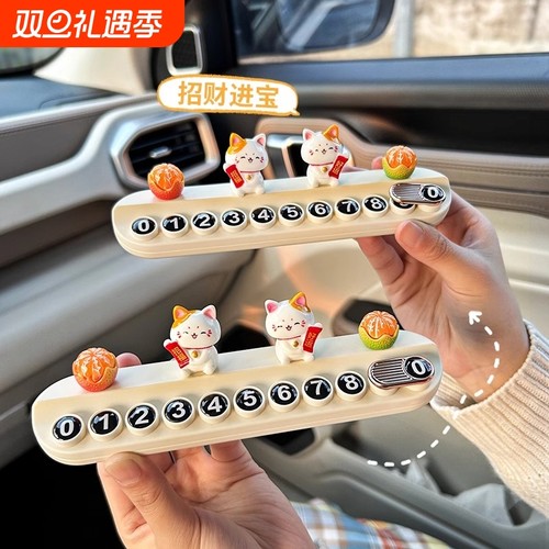 招财猫汽车临时停车牌女挪车电话牌车载手机号码牌摆件装饰用品