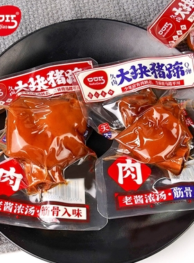 口口巧猪蹄零食猪脚酱肘子香辣味小包装卤味麻辣熟食即食猪手猪爪