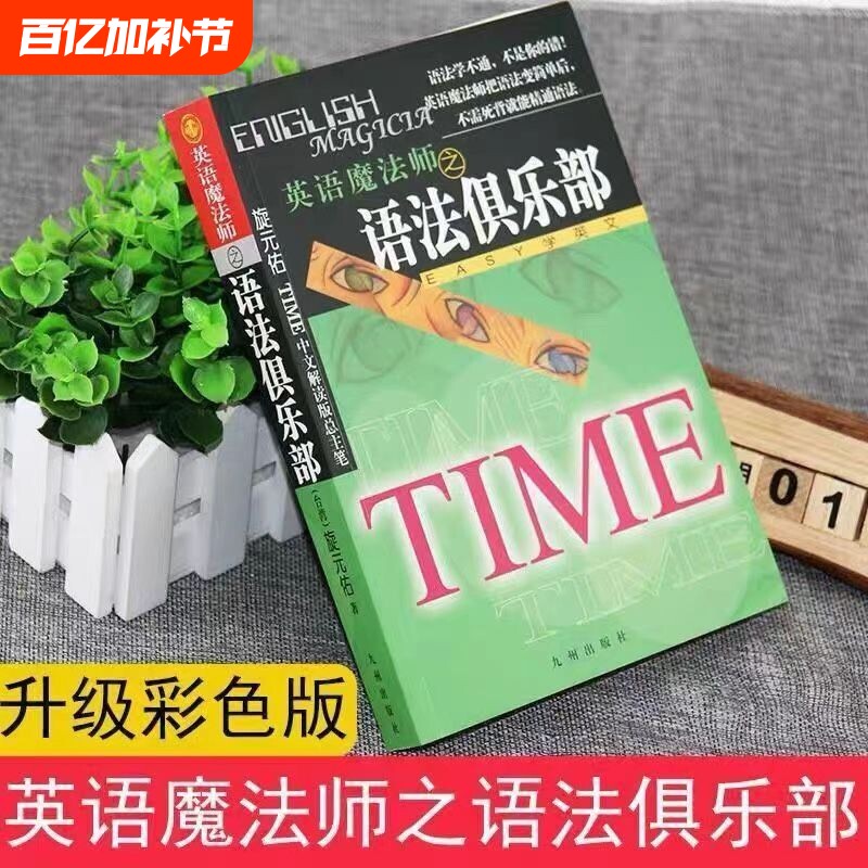 全新正版英语魔法师之语法俱乐部旋元佑文法英语法彩色珍藏版 不求甚解学习方法 奠定正确的文法基础