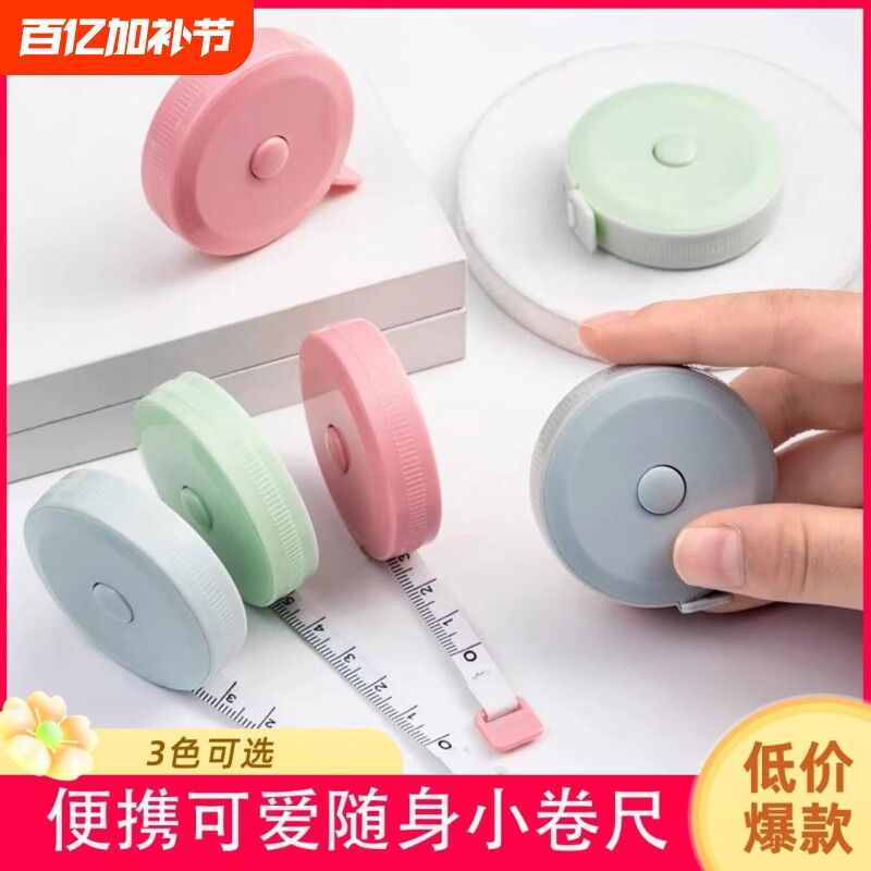 马卡龙小卷尺迷你皮尺软尺子米尺多功能高精度可爱量三围腰围胸围自动伸缩型