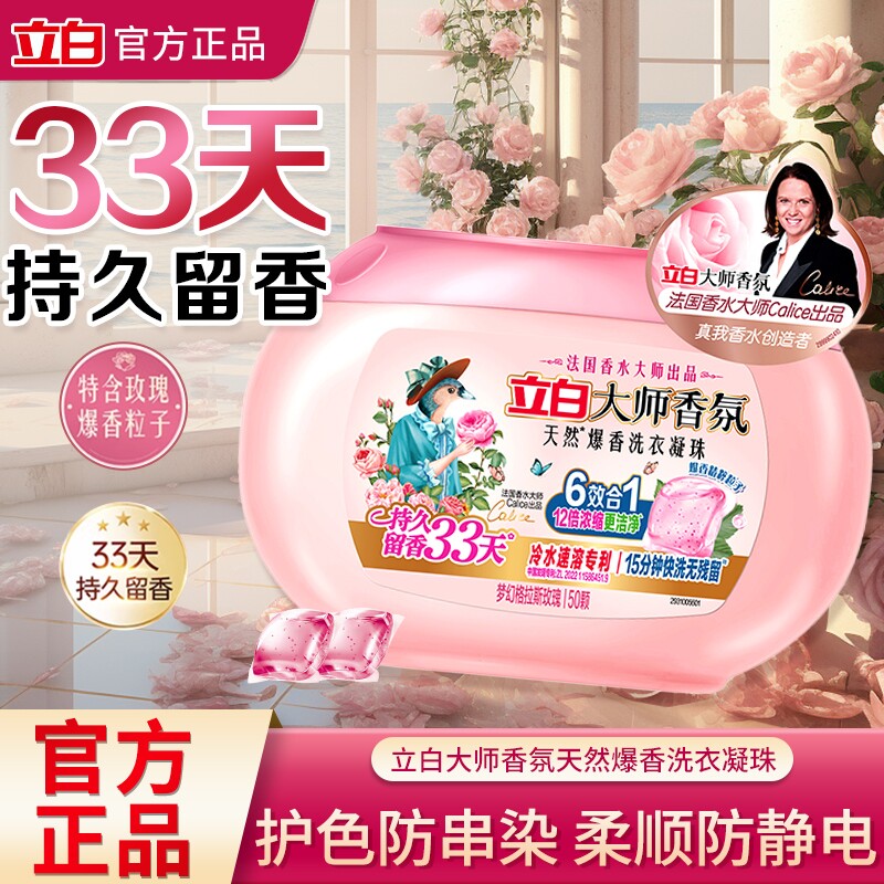 立白大师香氛爆香珠洗衣凝珠33天持久留香多效洁净柔顺护衣抗静电