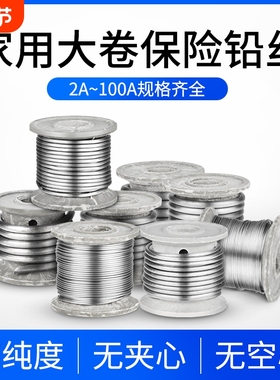 家用保险丝闸刀丝铅10A15A熔断铅丝30A老式闸刀电解丝20A40A50A