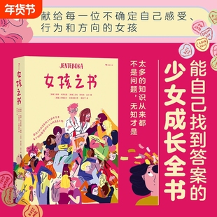 正版现货 女孩之书 13岁+ 青春期性教育少女成长书单任选 了不起的生理期青少年心理健康书籍 后浪童书