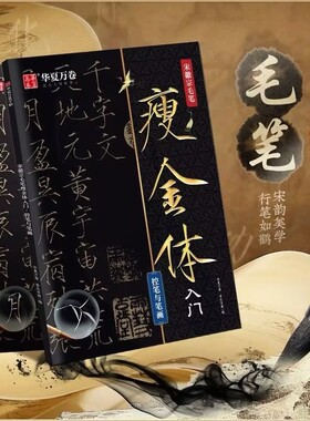 华夏万卷瘦金体毛笔字帖宋徽宗