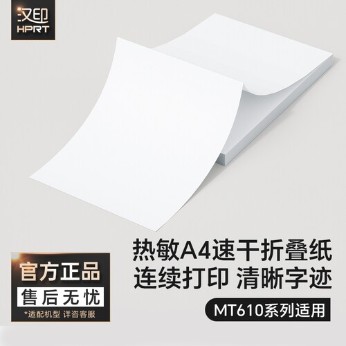 汉印MT610折叠纸A4纸 不含双酚A 学习作业试卷错题整理热敏速干纸打印机专用