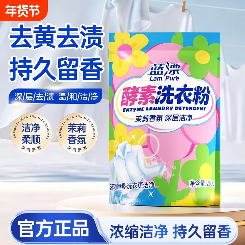 蓝漂茉莉香氛酵素洗衣粉去渍除菌除螨低泡易漂洗持久留香手洗机洗