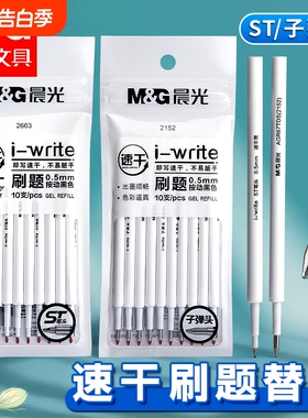 晨光按动笔芯st笔头按动笔笔芯黑色0.5按动刷题笔笔芯速干中性笔黑笔替芯按压笔替换子弹头全针管双珠顺滑