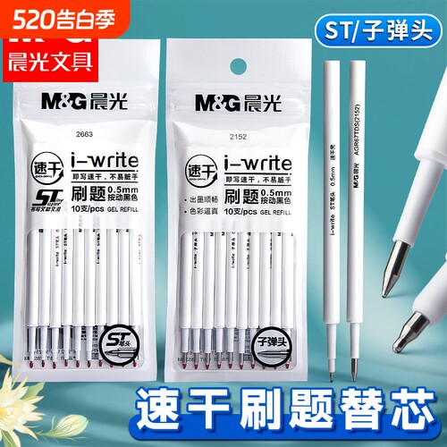 晨光按动笔芯st笔头黑色0.5按动