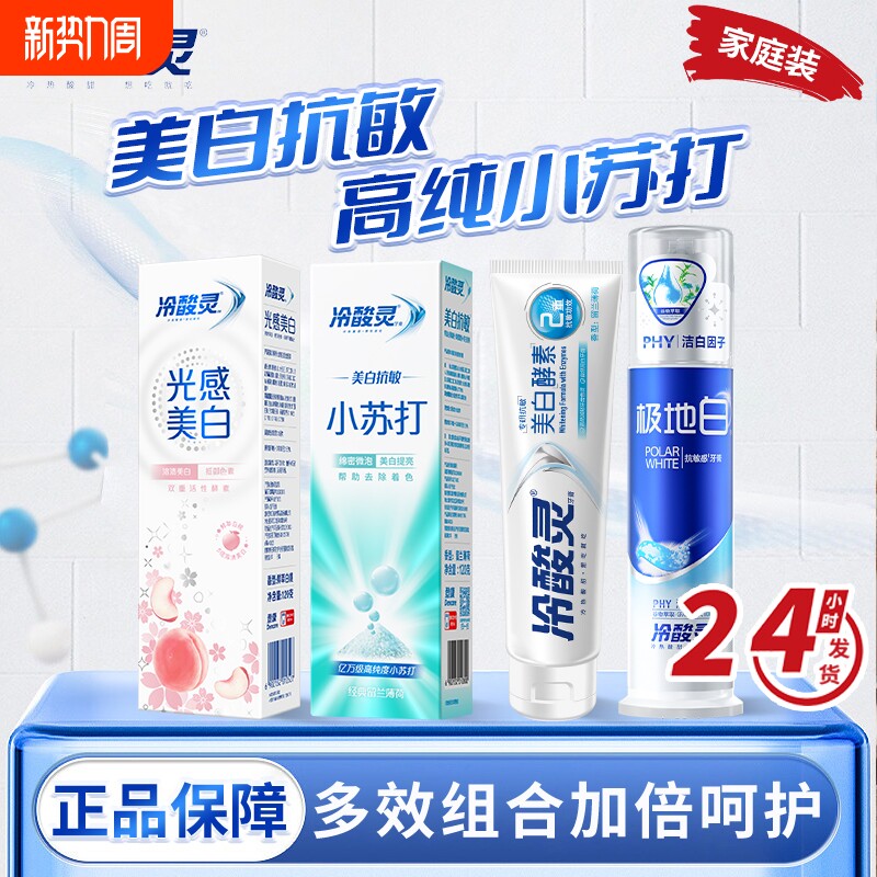 冷酸灵牙膏光感美白小苏打抗敏极地白护龈去渍成人家庭装官方正品