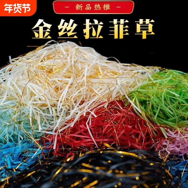 金丝拉菲草礼品草混金线纸丝条纸絮屑拉丝糖果伴手礼盒装饰填充物