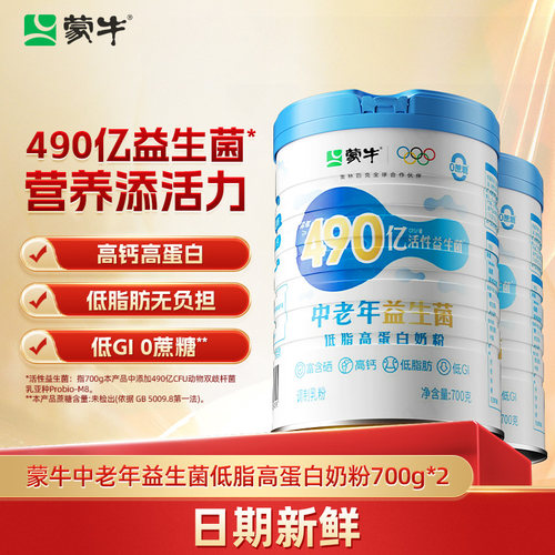 蒙牛中老年低脂益生菌高蛋白奶粉700g*2罐高钙牛奶粉营养早餐冲饮