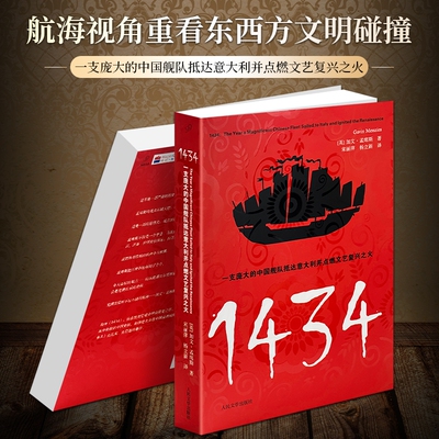 现货正版《1434：一支庞大的中国舰队抵达意大利并点燃文艺复兴之火》加文孟席斯著 世界文明交流历史读物 打破欧洲中心论中西航海