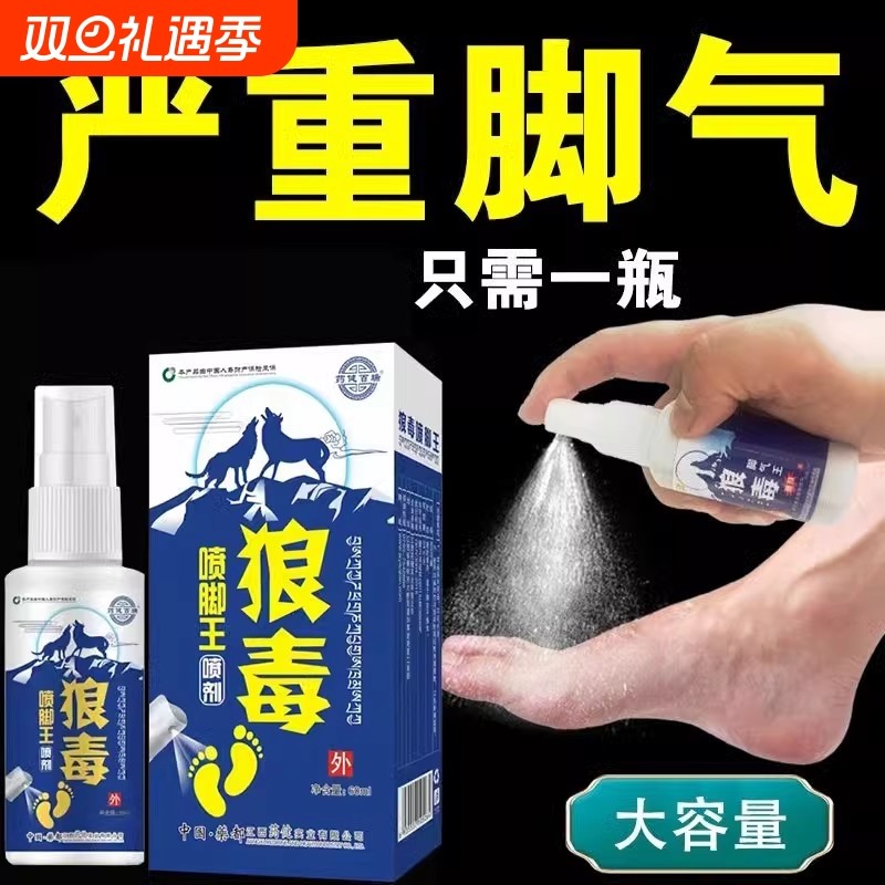 狼毒脚气喷剂喷雾臭脚脚气水脱皮杀菌脚痒香港脚趾糜烂药抑菌除臭
