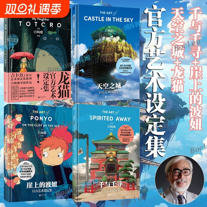 【宫崎骏设定集4册】天空之城龙猫崖上的波妞千与千寻官方艺术设定集