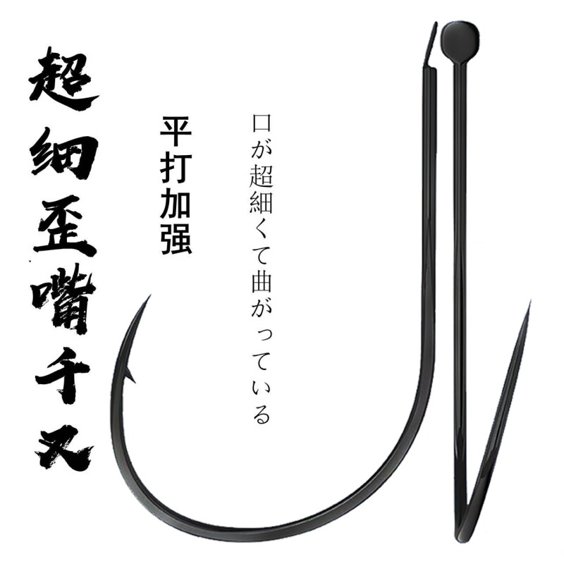极细千又歪嘴有刺鱼钩图片