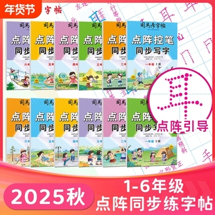 2025秋新版司马彦字帖点阵控笔训练同步写字1-6年级练字帖上册下册描红写字帖钢笔学生练字册识字古诗课文词语笔画笔顺练习基础