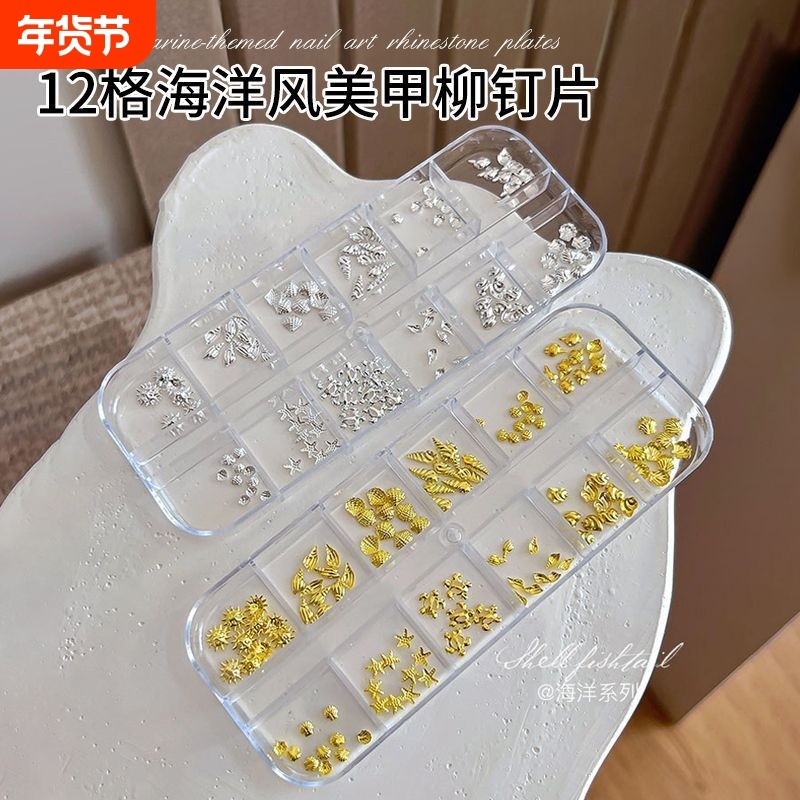 12格盒装海洋风铆钉美甲饰品新款日系金属海星贝壳指甲钻配饰,彩妆/香水/美妆工具,指甲装饰,淘宝优惠券,粉丝福利购,淘宝优惠卷