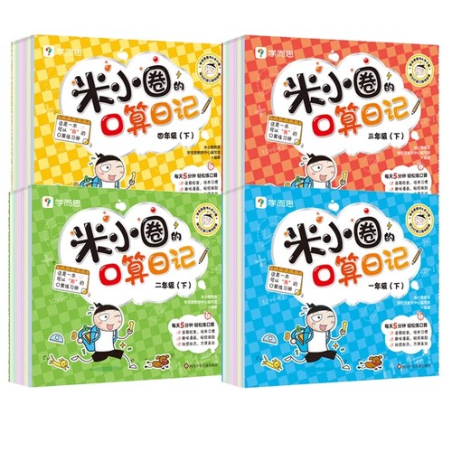 米小圈的口算日记一二三四年级
