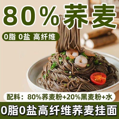 荞麦面条无糖精0脂肪全麦粗粮0钠挂面孕妇代餐主食凉面黑麦轻食