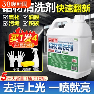 铝材专用清洗剂铝台油污去油渍氧化物铝件制品除锈清洁翻新专用剂