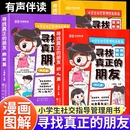 小学生社交管理情商培养和心理指导书籍儿童提升自我识人独处交友困惑解疑绘本相处思维 朋友全套3册漫画版 正版 荣恒教育寻找真正