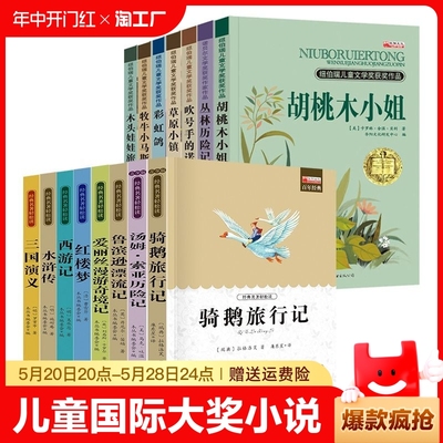 小学生课外阅书籍纽伯瑞儿童国际大奖小说三四五六年级9-12岁儿童读物青少年国外世界文学名著安徒生童话格林童话稻草人骑鹅旅行记