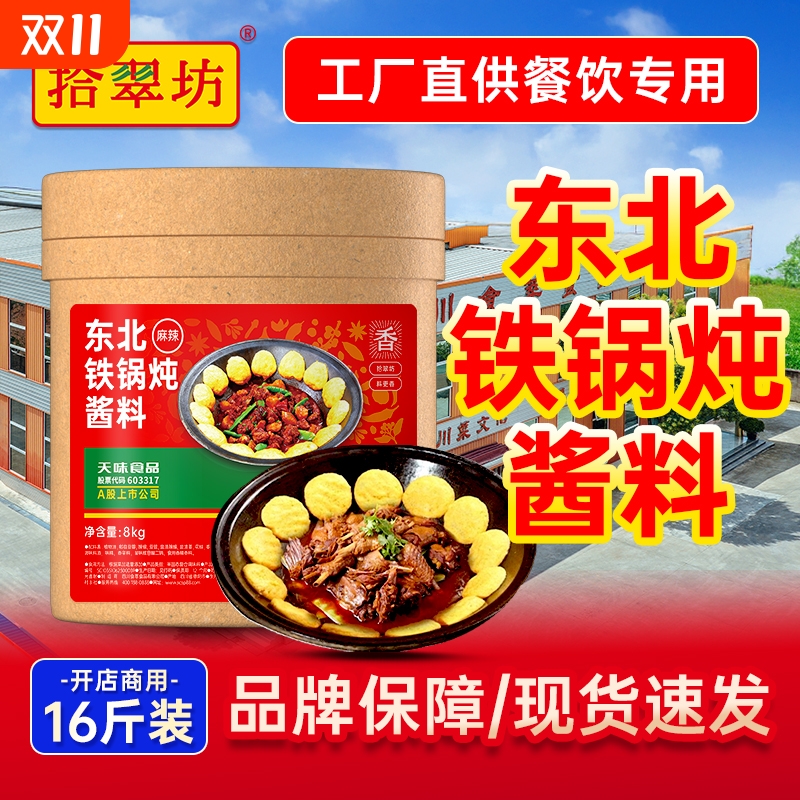 【开店商用】东北铁锅炖酱料16斤