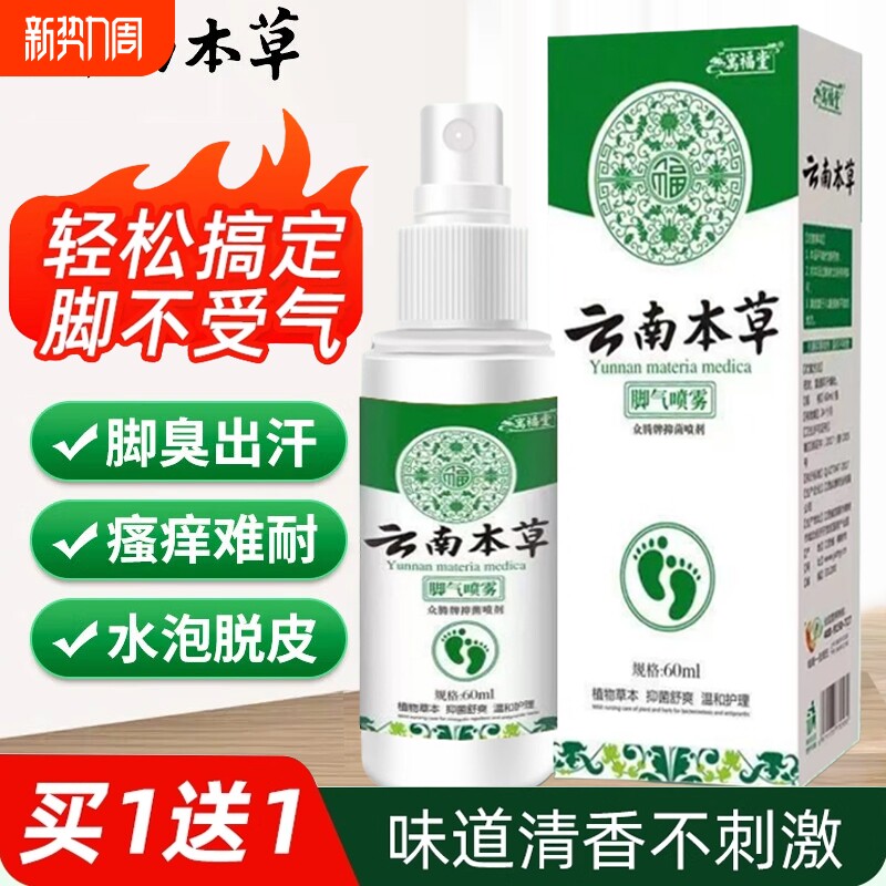 云南本草腳气喷雾止痒脱皮杀菌烂脚丫真菌感染水泡脚臭汗专用喷剂
